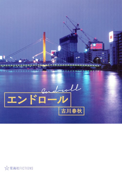 エンドロール (星海社FICTIONS)