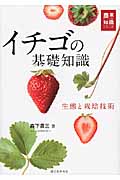 イチゴの基礎知識の詳細を見る