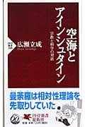 空海とアインシュタイン 宗教と科学の対話 宗教と科学の対話 (PHP新書)
