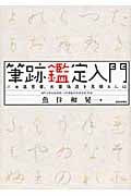 筆跡鑑定入門 ニセ遺言書、文書偽造を見破るには