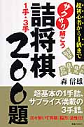サクサク解こう 詰将棋1手・3手 200題 超初心者から1級まで