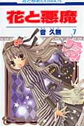 花と悪魔 (7) (花とゆめC)