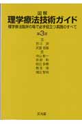図解 理学療法技術ガイド 理学療法臨床の場で必ず役立つ実践のすべて