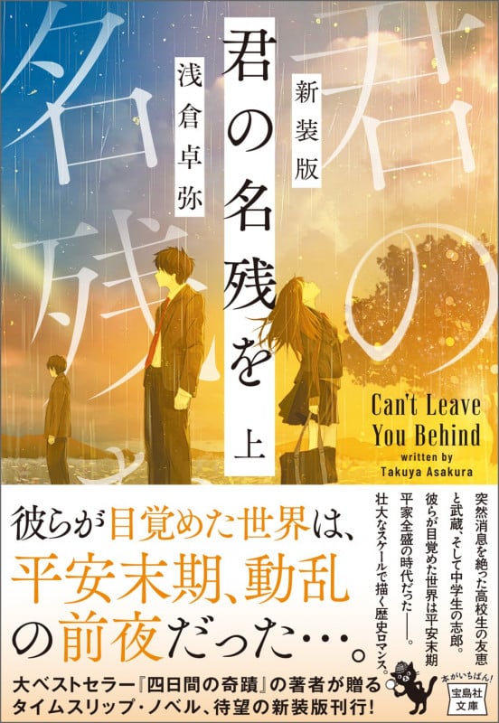 君の名残を 新装版 (上) (宝島社文庫)