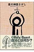 【中古】 星の神話さがし 地球に生きる私のアイデンティティーを探す旅/テン・ブックス/真砂秀朗 星の神話さがし 地球に生きる私のアイデンティティを探す旅