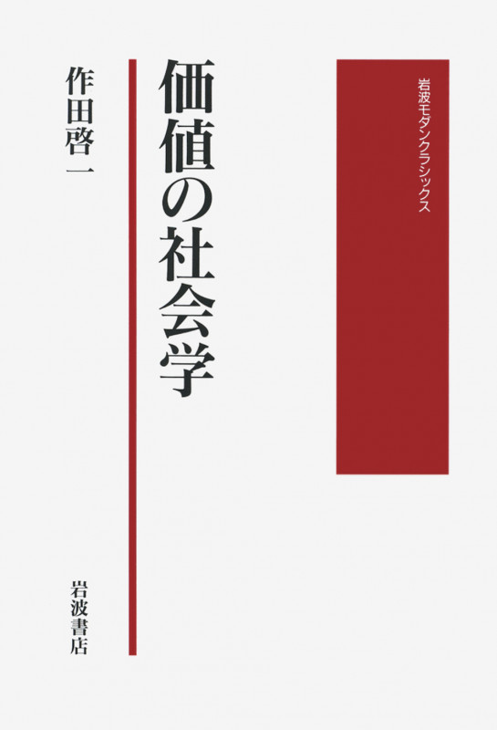 価値の社会学 (岩波モダンクラシックス)