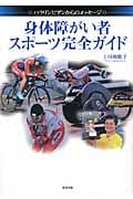 身体障がい者スポーツ完全ガイド パラリンピアンからのメッセージ