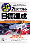 いつも目標達成する人の頭の中 トップMBA直伝 7日でできる目標達成