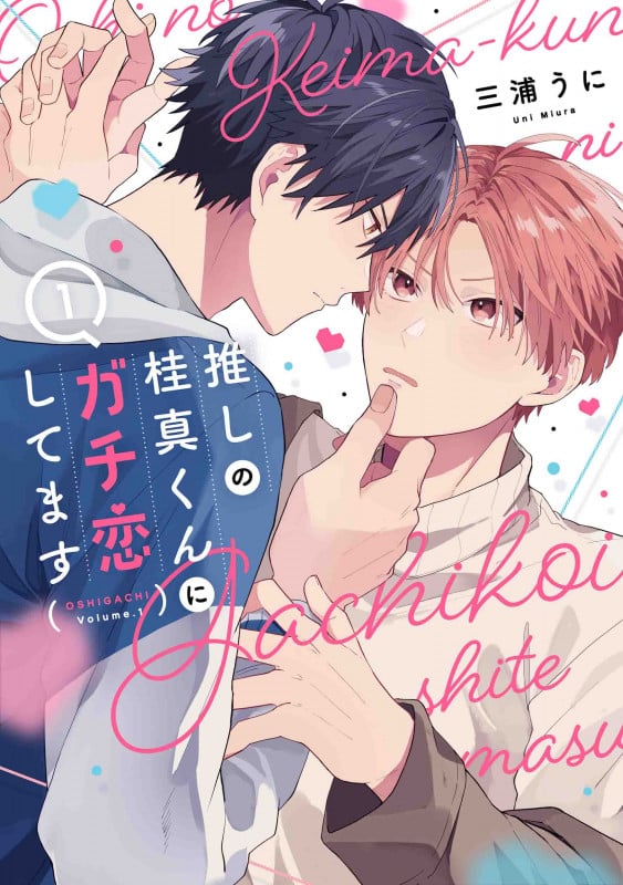 推しの桂真くんにガチ恋してます 1 (書籍扱い花丸コミックス)