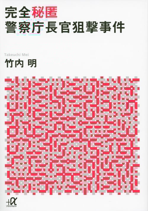 完全秘匿 警察庁長官狙撃事件 (講談社+α文庫)