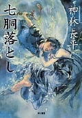 七胴落とし (ハヤカワ文庫JA)の詳細を見る