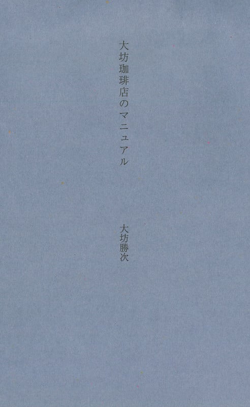 大坊珈琲店のマニュアル