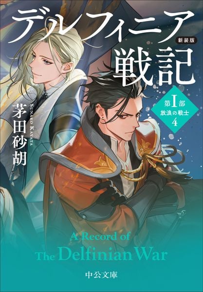 新装版 デルフィニア戦記 第I部 放浪の戦士4 (中公文庫)