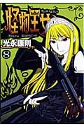 怪物王女 (8) (シリウスKC)