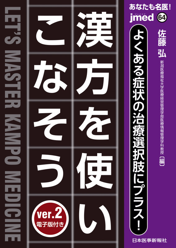 あなたも名医!漢方を使いこなそう ver.2 よくある症状の治療選択肢にプラス! (jmed mook)