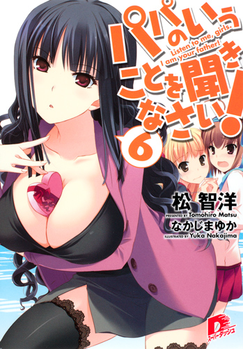 パパのいうことを聞きなさい! 6 (スーパーダッシュ文庫 パパのいうことを聞きなさい! シリーズ)