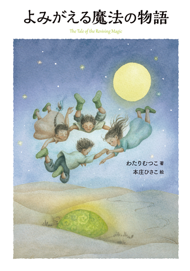 よみがえる魔法の物語 (はなはなみんみ物語 3)