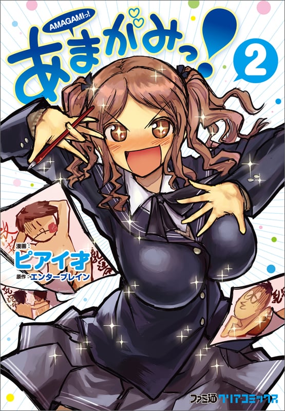 あまがみっ!(2)   (ファミ通クリアコミックス)