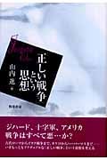 「正しい戦争」という思想