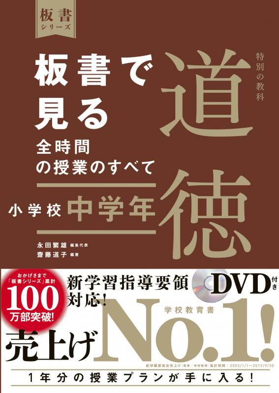 板書で見る全時間の授業のすべて 特別の教科 道徳 小学校中学年 (板書シリーズ)