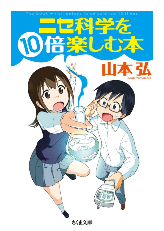 ニセ科学を10倍楽しむ本 (ちくま文庫)