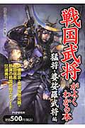 「戦国武将」がよくわかる本 猛将・婆娑羅武将編