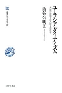 ユーラシア・ダイナミズム 大陸の胎動を読み解く地政学 (17) (叢書・知を究める)