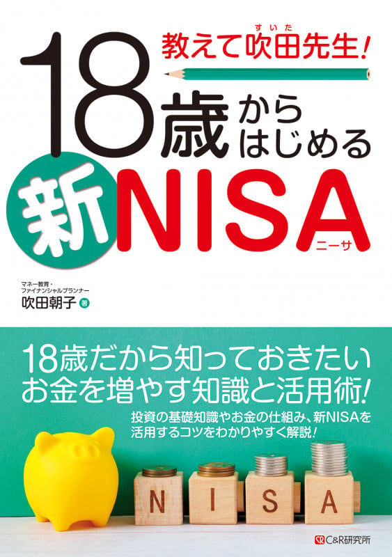 教えて吹田先生!18歳からはじめる新NISA