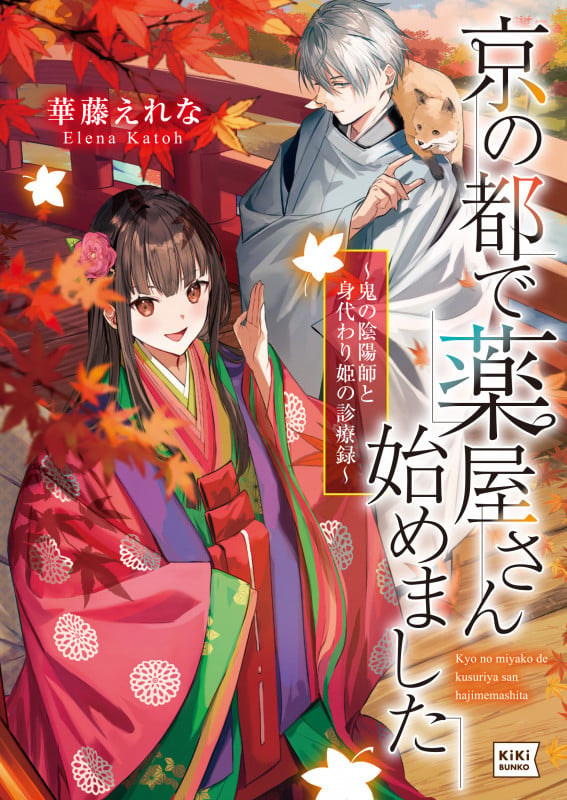 京の都で薬屋さん始めました ~鬼の陰陽師と身代わり姫の診療録~ (キキ文庫)