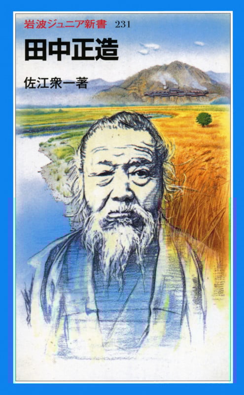 田中正造 (岩波ジュニア新書)