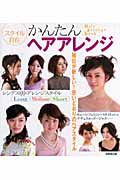 スタイル自在かんたんヘアアレンジの詳細を見る