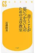 書くことが思いつかない人のための文章教室 (幻冬舎新書)