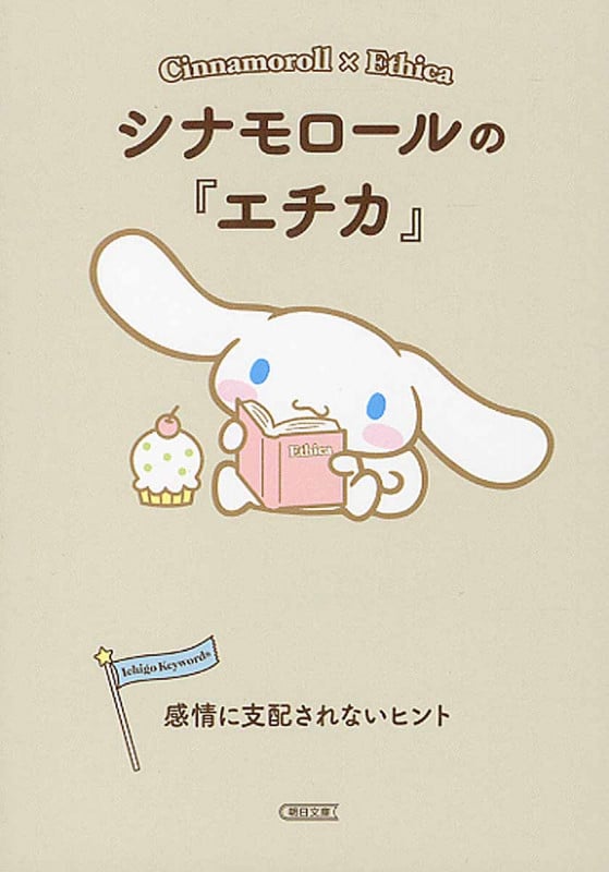 シナモロールの『エチカ』 感情に支配されないヒント (朝日文庫 Ichigo Keyword)