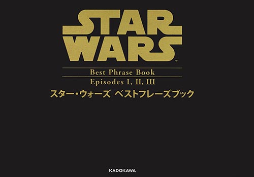 スター・ウォーズ ベストフレーズブック Episodes I,II,III