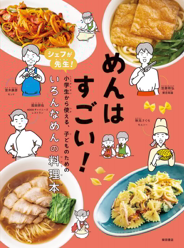 めんはすごい! シェフが先生!小学生から使える、子どものためのいろんなめんの料理本