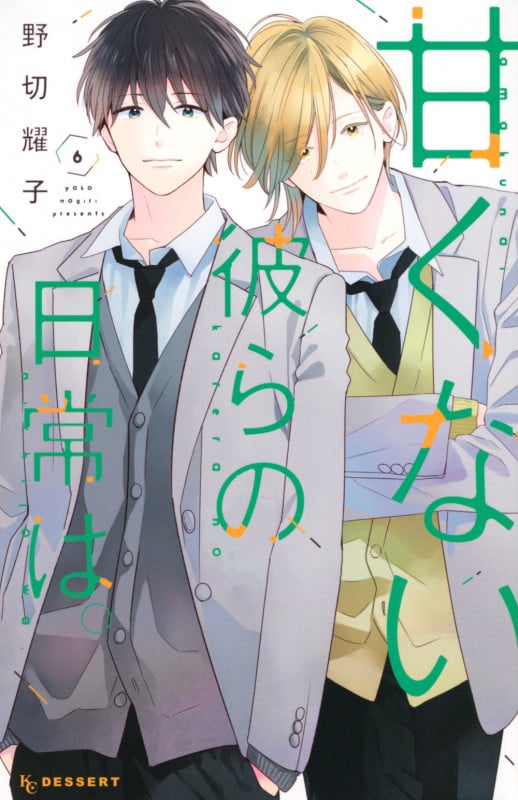 甘くない彼らの日常は。(6) (KC デザート)