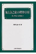 恥と自己愛の精神分析 対人恐怖から差別論まで