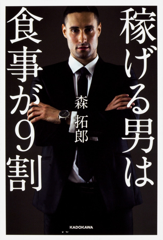 「稼げる男」は食事が9割の詳細を見る
