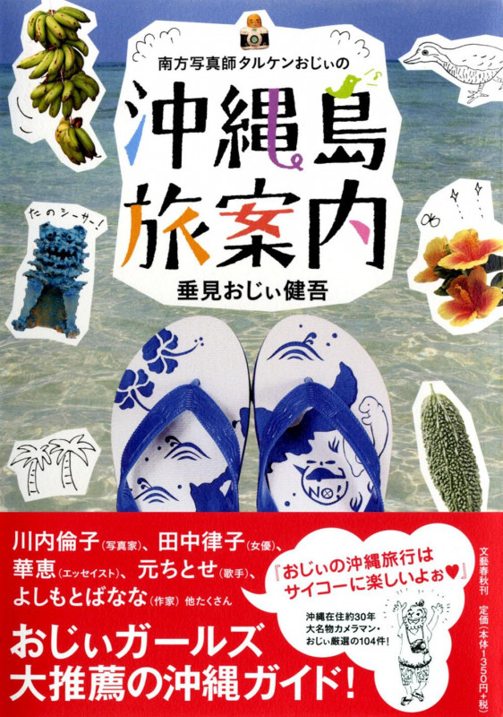 南方写真師タルケンおじぃの沖縄島旅案内の詳細を見る