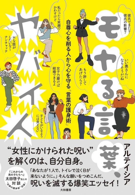 モヤる言葉、ヤバイ人 自尊心を削る人から心を守る「言葉の護身術」
