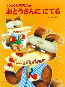 ぱっくんおおかみ おとうさんににてる (ぱっくんおおかみのえほん)