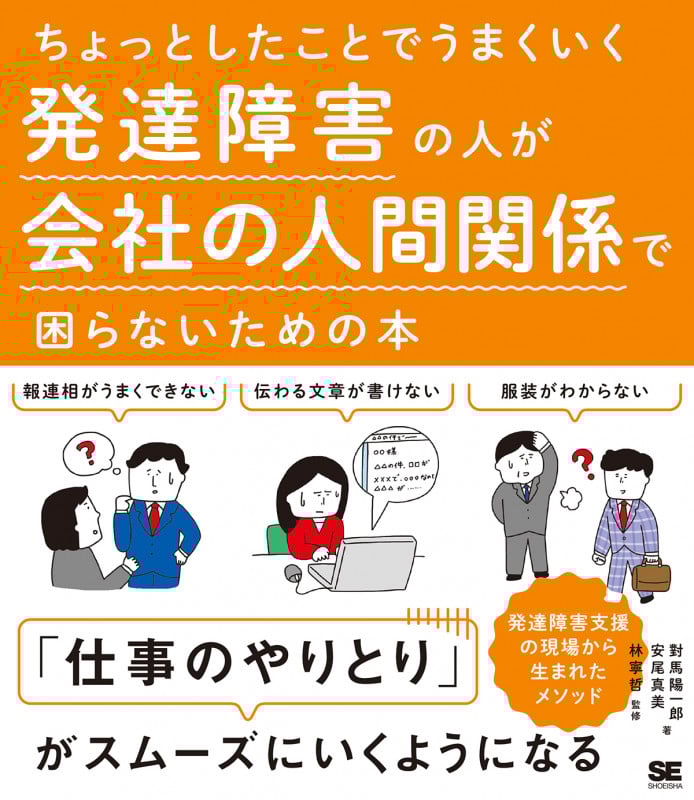 ちょっとしたことでうまくいく 発達障害の人が会社の人間関係で困らないための本