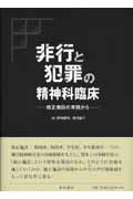 非行と犯罪の精神科臨床 矯正施設の実践から