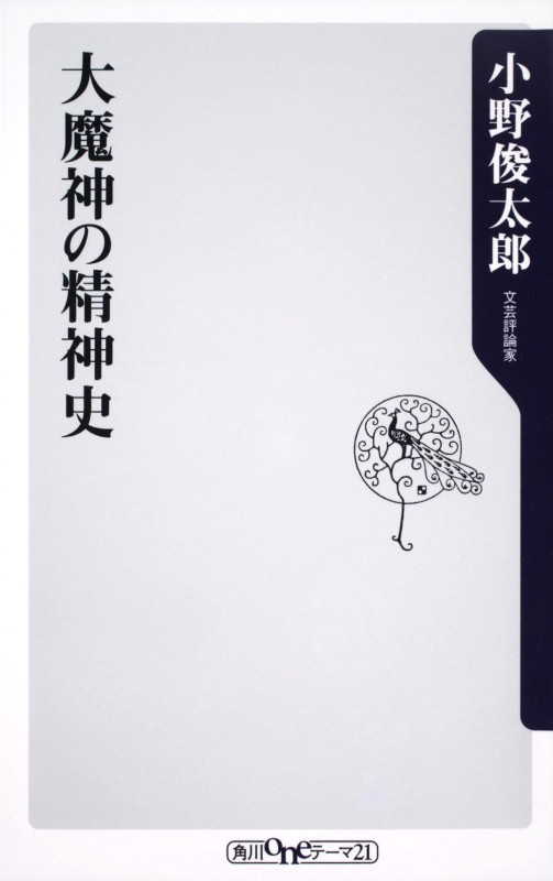 大魔神の精神史 (角川新書)の詳細を見る