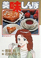 美味しんぼ 母なるりんご (14) (ビッグ コミックス)