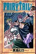 FAIRY TAIL(15) (講談社コミックス)