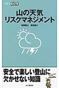 山の天気リスクマネジメント (山登りABC)