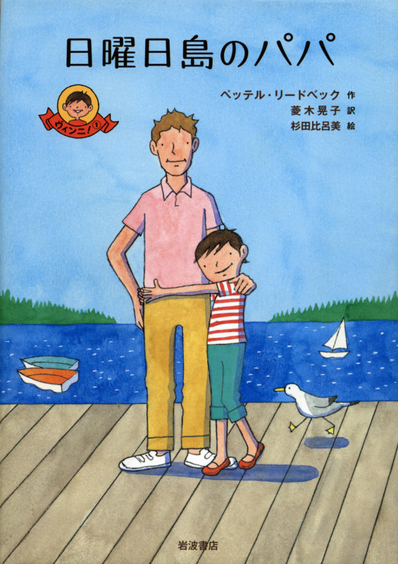 日曜日島のパパ (ヴィンニ! 1)
