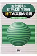 空気調和・給排水衛生設備施工の実務の知識