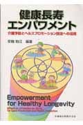 健康長寿エンパワメント 介護予防とヘルス